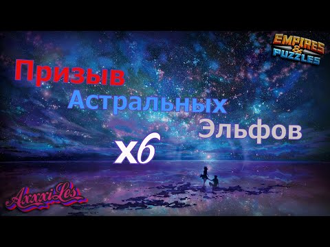 Призыв Астрала х6. #empiresandpazzles