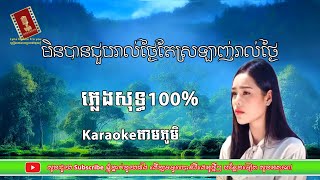 មិនបានជួបរាល់ថ្ងៃតែស្រឡាញ់រាល់ថ្ងៃ ភ្លេងសុទ្ធ 100% បទស្រី