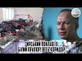 Сирський ПОКЛАВ їх. Білий ПРАПОР! Весь коридор. Цілу колону обстріляли. Не вижив ніхто. 100 бригада