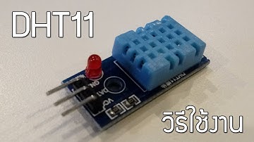 DHT11 วิธีใช้งานพร้อมตัวอย่างโค้ด