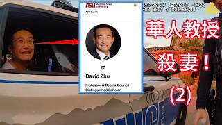 獨家！中國留學生一步步成為美國終身職教授，卻被控一級謀殺罪！(2)