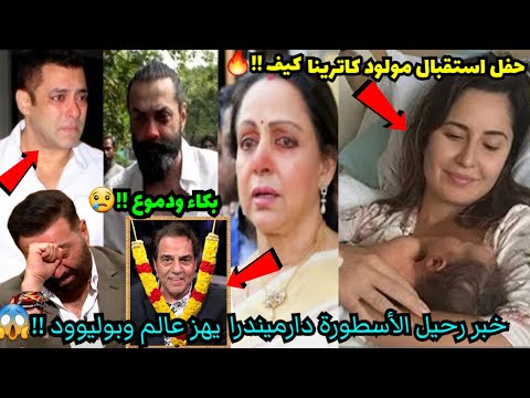 خبر رحيل الأسطورة دارميندرا يهز عالم بوليوود بكاء وصدمة حفل إستقبال مولود كاترينا كيف