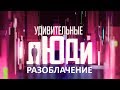 «Удивительные люди» Разоблачение. Нас дурят!!!