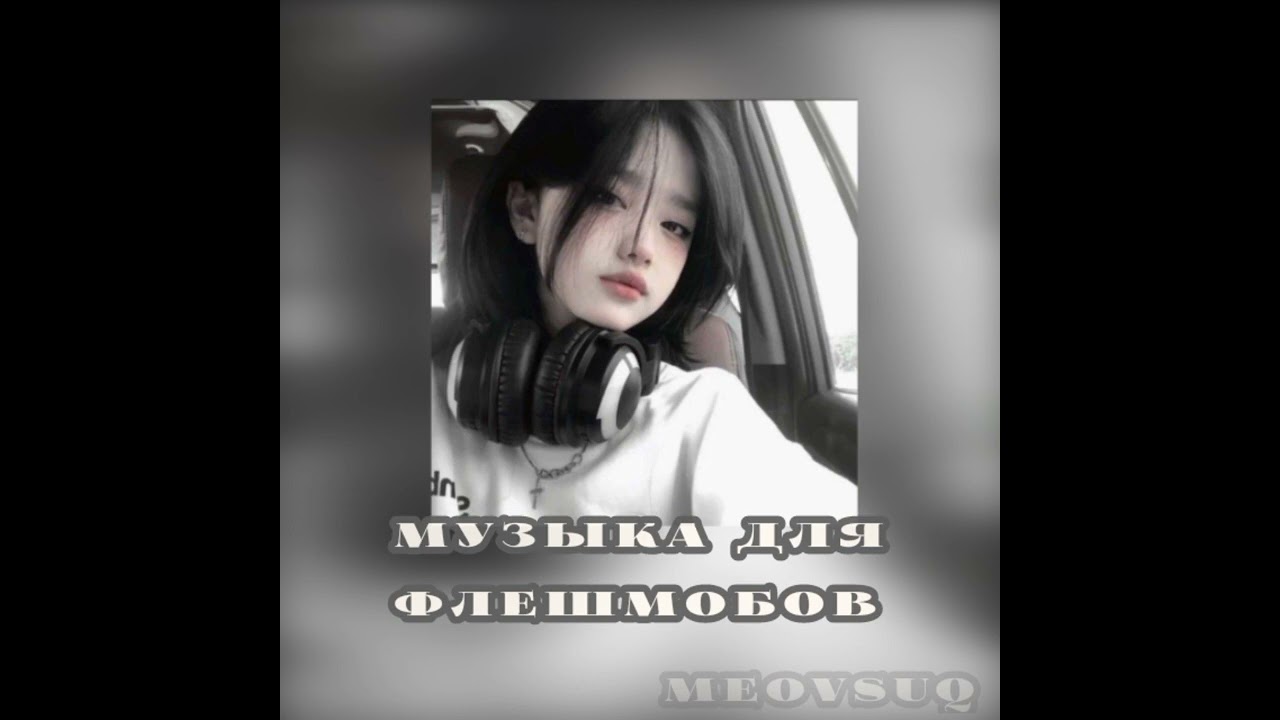 ~Музыка для флешмоба от meovsuq~