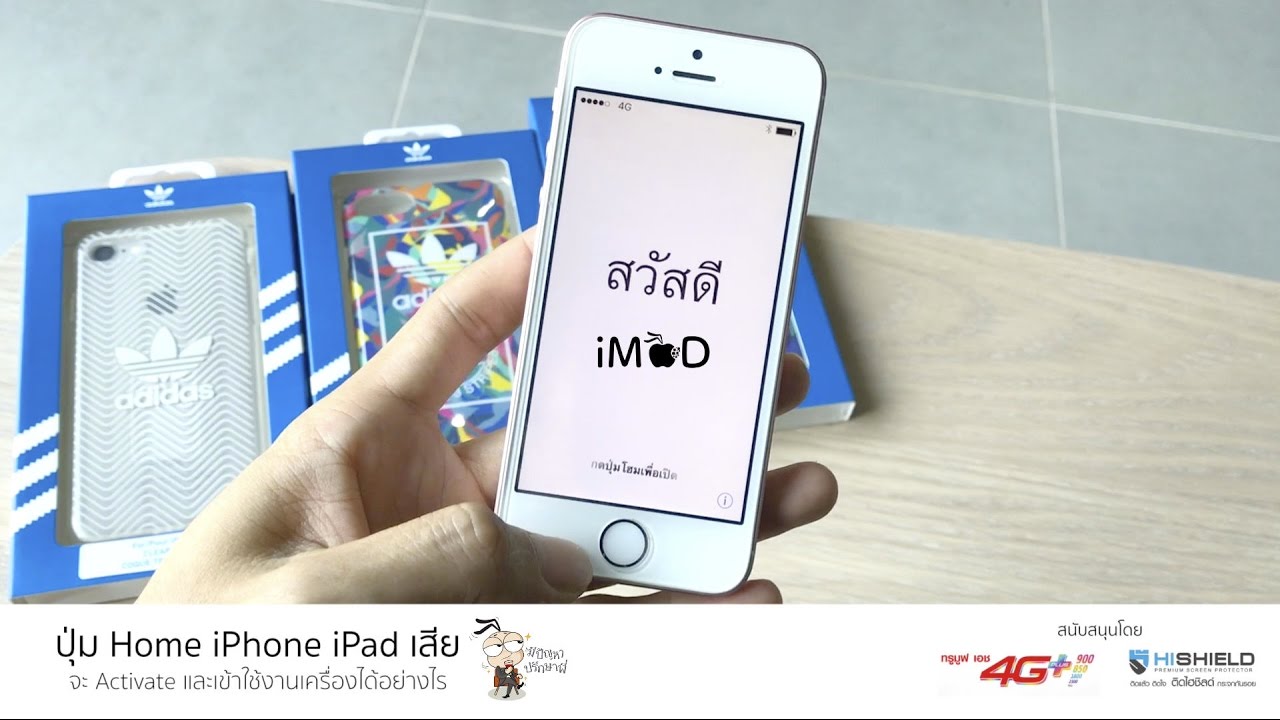 ปุ่มโฮมเสีย iPhone iPad จะ Activate iOS 10 ครั้งแรกยังไง