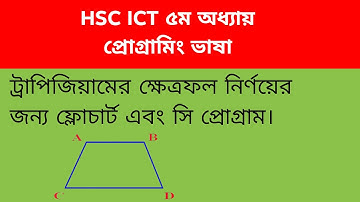 ট্রাপিজিয়ামের ক্ষেত্রফল নির্ণয়ের জন্য ফ্লোচার্ট এবং সি প্রোগ্রাম। HSC ICT  Programming language
