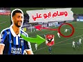 وسام ابو علي مهاجم الأهلي الجديد في 3 دقائق وسام ابو علي مهاجم الأهلي الجديد في 3 دقائق