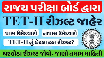 TET 2 Exam Result 2023 Gujarat || tet result 2023 || tet 2 Result download || Gujarat Result 2023