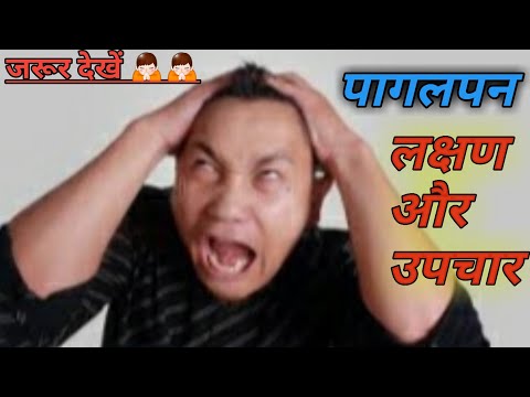 वीडियो: पागलपन: परिभाषा, कारण, संकेत, लक्षण और उपचार