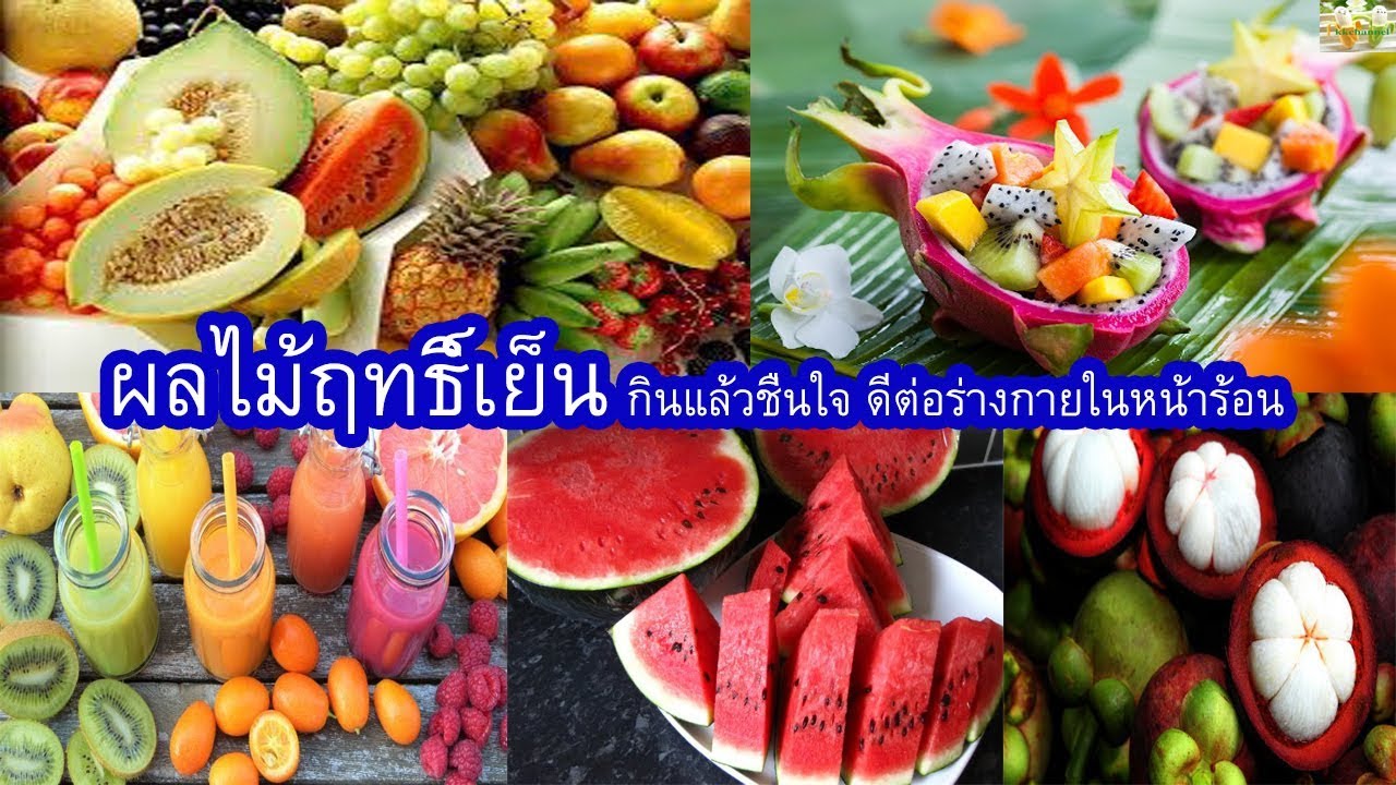 ผักที่มีฤทธิ์เย็น 2022 ผลไม้ฤทธิ์เย็น!!!กินแล้วชื่นใจ ดีต่อร่างกายในหน้าร้อน