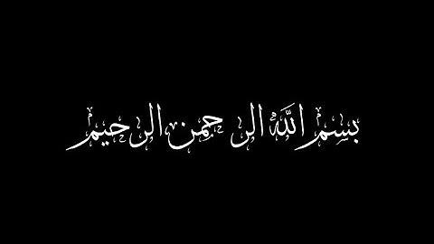 1-1 سورة الفاتحة الآية الأولى