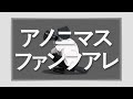 アノニマスファンフアレ  歌ってみた【Vtuber 秘色/Hisoku】