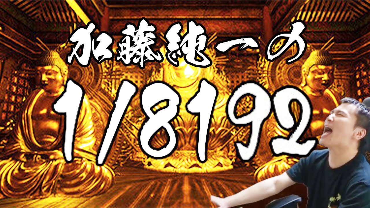 加藤純一の1/8192ダイジェスト【2024/09/19】