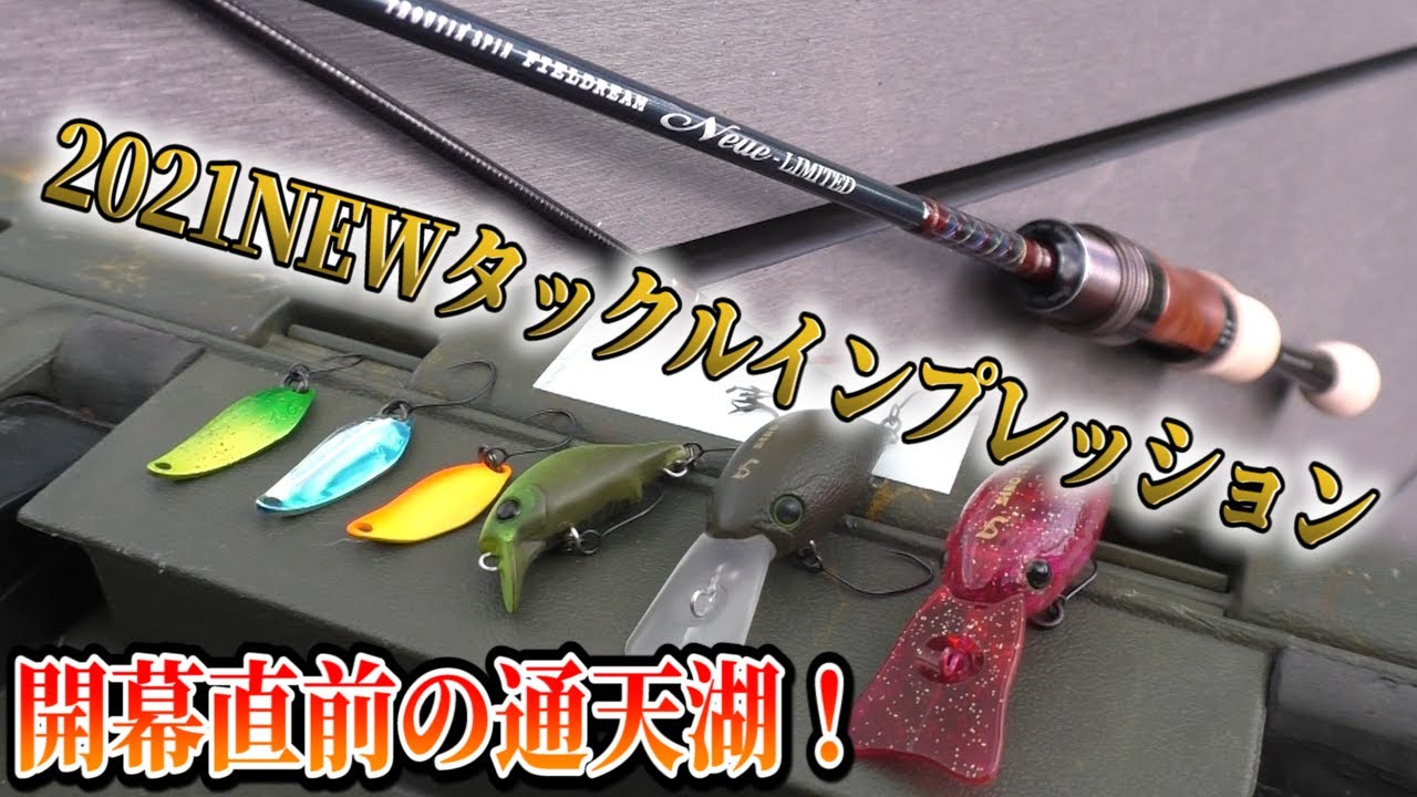 21年開幕直前の通天湖でシャロー攻めしてみた