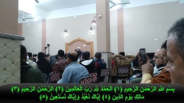 سورة الفاتحة للشيخ محمود الشحات من دوار عائلة حمود بطه شبرا قويسنا المنوفية