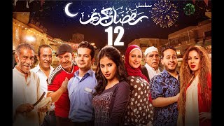 Episode 12 - Ramdan Karim Series | الحلقة الثانية عشر - مسلسل رمضان كريم