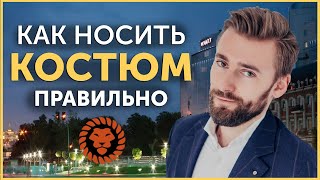 Как носить мужской костюм правильно  Советы по стилю