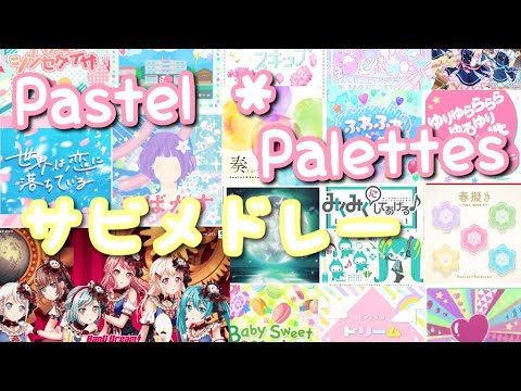 【バンドリ】Pastel✽Palettesのカバー曲メドレー！全部繋げたので聴きやすい！！