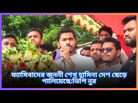 কুমিল্লার দাউদকান্দিতে পথসভায় বক্তব্য রাখছেন গণঅধিকার পরিষদের সভাপতি নুরুল হক নুর। nurul haque nur