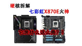 七彩虹X870E火神全芯片拆解：从供电到智屏，这块板到底强在哪？
