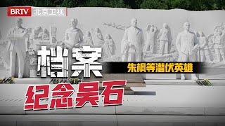 【档案】2025最新|揭秘谷正文回忆录，对朱枫“8字”评价，吴石签生死令也要救她
