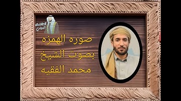 قرآن كريم بصوت الشيخ محمد الفقيه #تلاوة_الشيخ_محمد_الفقيه#الشيخ_محمد_الفقيه