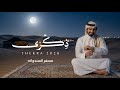 مسفر السندوانه ذكرى حصريا 2026