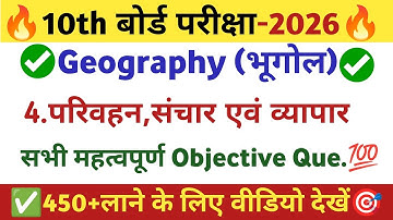 परिवहन,संचार एवं व्यापार l Parivahan Sanchar Avm Vyapar Objective l Class 10 Geography Chapter 4 l