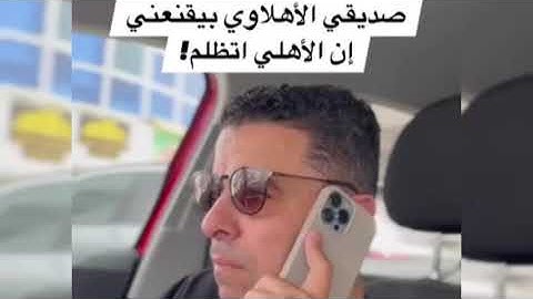 خالد الغندور بيوجه رساله لكل اللي بيقول الاهلي أتظلم 🤣