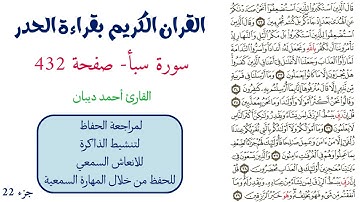 سورة سبأ صفحة 432 - احمد ديبان