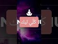 ك ل ي ليك لما الحب يكون أمان أغنية تمس القلب جديد 2025 ك ل ي ليك لما الحب يكون أمان أغنية تمس القلب جديد 2025