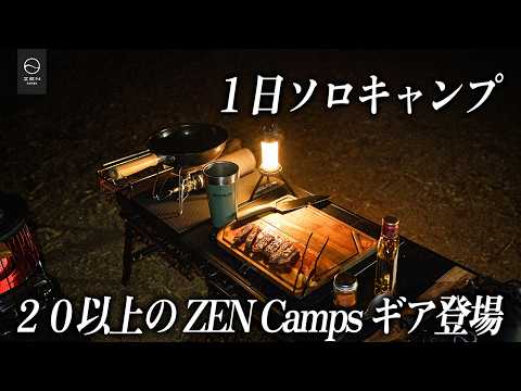 20以上のZEN Campsギアで過ごす「1日ソロキャンプ」｜焚き火と