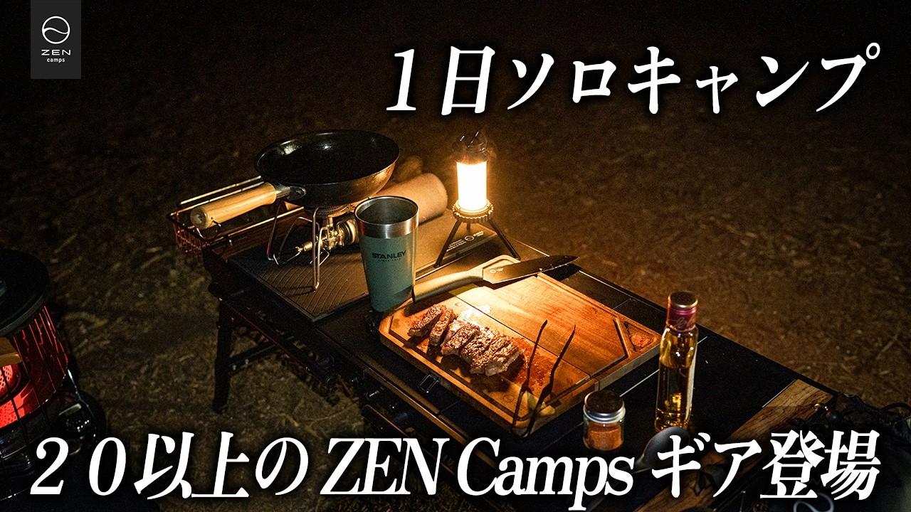 ソロキャンプ　アウトステージ 20以上のZEN Campsギアで過ごす「1日ソロキャンプ」｜焚き火と