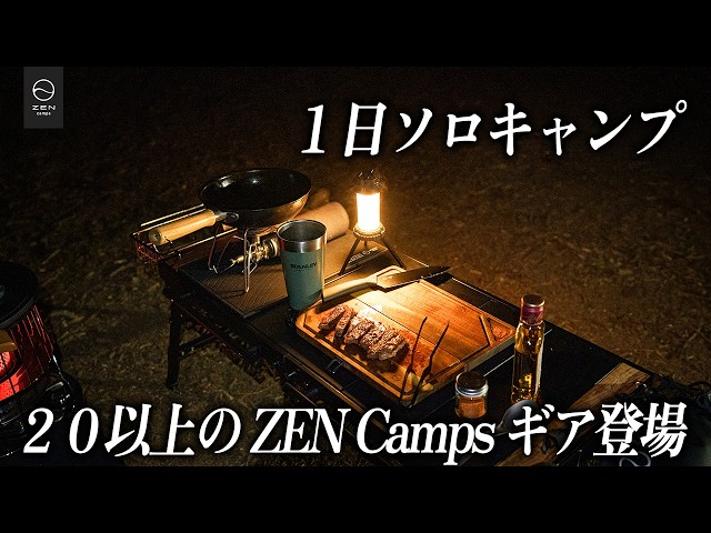 20以上のZEN Campsギアで過ごす「1日ソロキャンプ」｜焚き火と