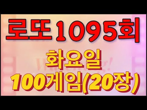 로또 1095회 자동 화요일 100게임(20장)