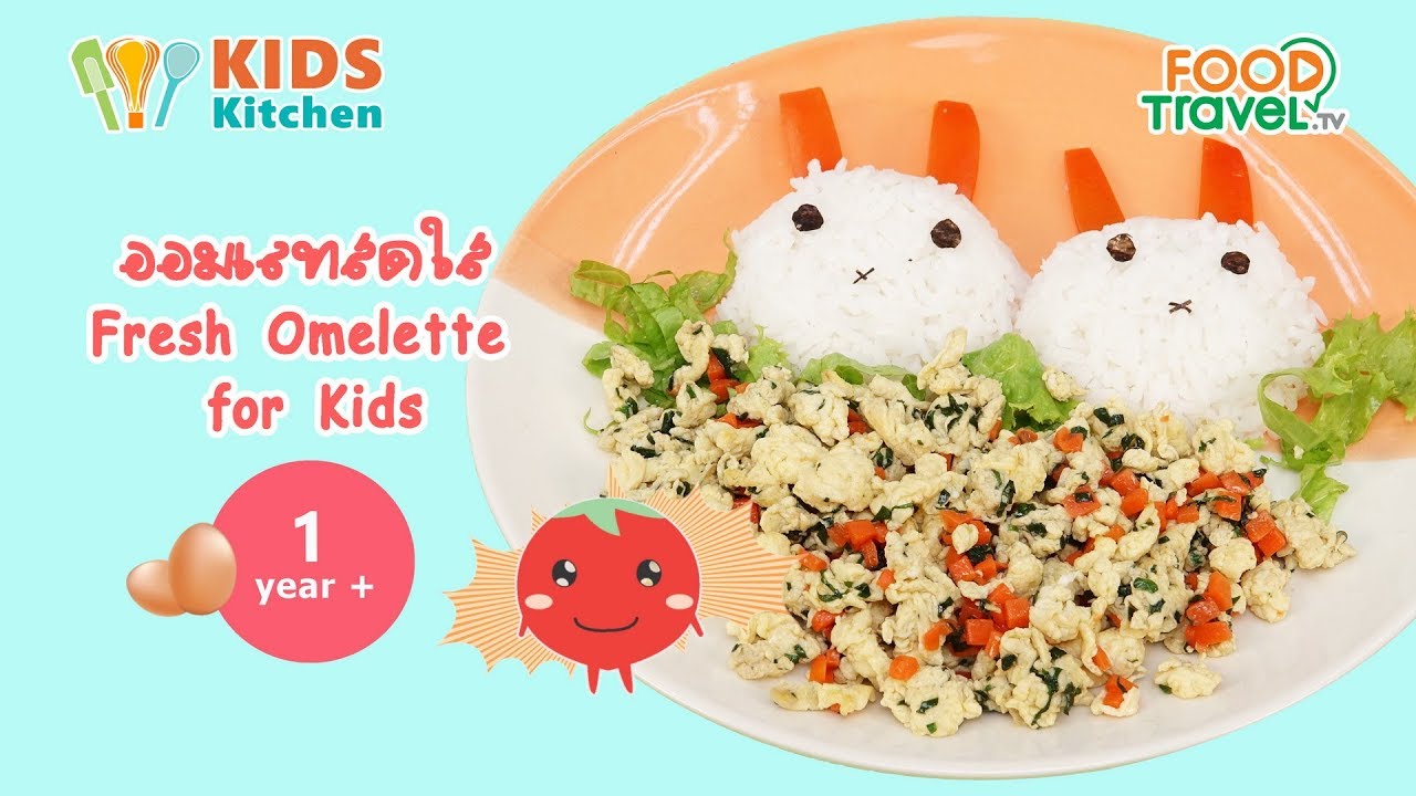 ออมเลทสดใส เมนูไข่สำหรับลูกน้อย Fresh Omelette for Kids l ครัวคุณแม่ Mom's Cooking