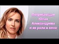 Потрясающая Юлия Александрова и ее роли в кино