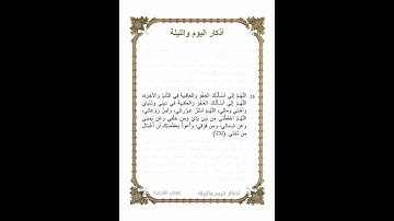 أوراد مأثورة | أذكار الصباح والمساء (اليوم والليلة) ورد يومي | الذكر السادس عشر | 2023