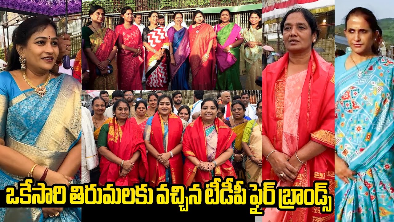 ఒకేసారి తిరుమలకు వచ్చిన టీడీపీ ఫైర్ బ్రాండ్స్ TDP Women Leaders Visit Tirumala | Telugu Mahila