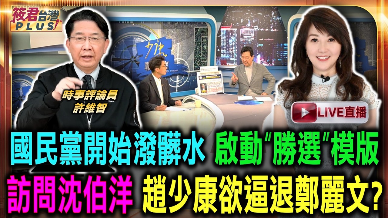 【1008直播】國民黨開始潑髒水 啟動”勝選”模板 訪問沈伯洋 趙少康欲逼退鄭麗文/沈伯洋空戰金句連發 伯洋Know you社群新迷因/亞運荒腔走板 李洋部長最佳後勤 網讚:也是洋流 【1008直播】國民黨開始潑髒水 啟動”勝選”模板 訪問沈伯洋 趙少康欲逼退鄭麗文/沈伯洋空戰金句連發 伯洋Know you社群新迷因/亞運荒腔走板 李洋部長最佳後勤 網讚:也是洋流