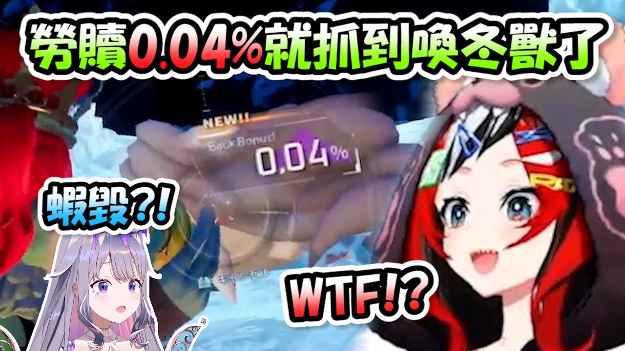 扯到不行，勞贖只花1顆球，並且只有0.04%就抓到喚冬獸了www【Baelz/IRyS/Bijou】【Hololive/ホロライブ】【vtuber中文字幕】