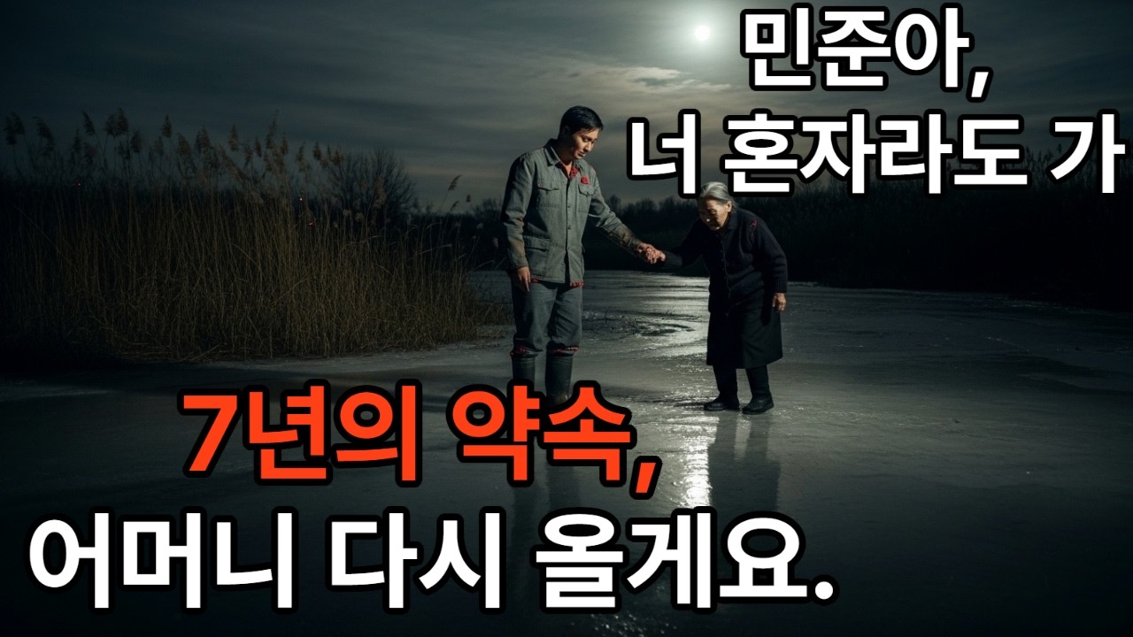 어머니, 기다려요 — 아들이 목숨을 걸고 지킨 7년의 약속