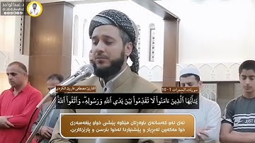 سورة #الحجرات تلاوة هادئة للقارئ مصطفی فاروق الكردي