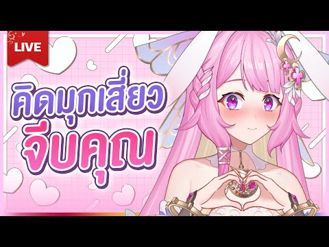 🔴LIVE | เรียงแถวมารับรักจากปู้สิคะ | LAPINE 🌛