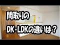 初めての一人暮らし 間取り DK・LDKの違いを ご説明（解説）[岡山]