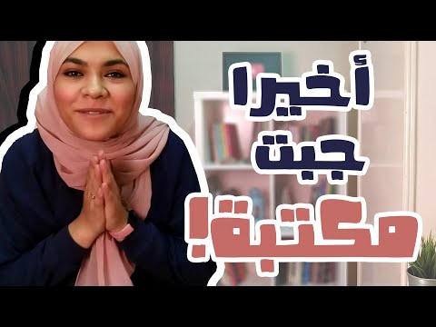 أخيرا جبت مكتبة من ايكيا 📚