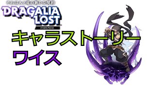 ドラガリアロスト キャラストーリー ワイス