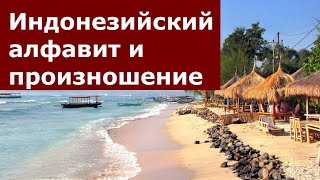 Индонезийский язык #2. Aлфавит, произношение, правила чтения