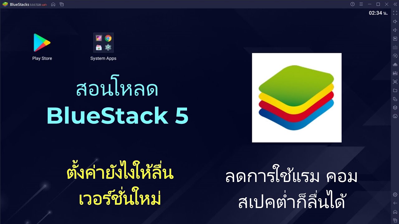 bluestacks กระตุก ทําไง  2022  BlueStack 5 สอนโหลด+ตั้งค่ายังไงให้ลื่นไม่กระตุก คอมไม่แรงก็ลื่นได้ ตั้งค่าแล้วลื่นขึ้น 100%!!