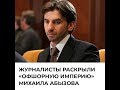 Журналисты раскрыли «офшорную империю» Михаила Абызова